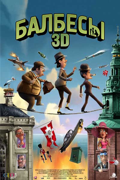 Постер к фильму Балбесы 3D