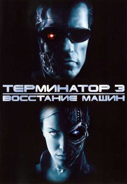 Постер к фильму Терминатор 3: Восстание машин