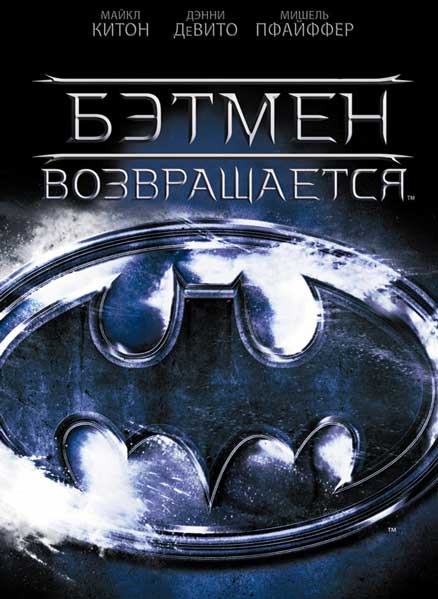 Постер к фильму Бэтмен возвращается