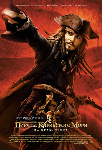 Постер к фильму Пираты Карибского моря: На краю Света