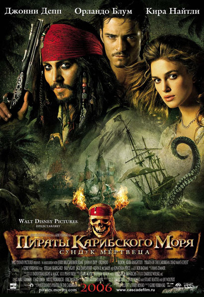 Постер к фильму Пираты Карибского моря: Сундук мертвеца