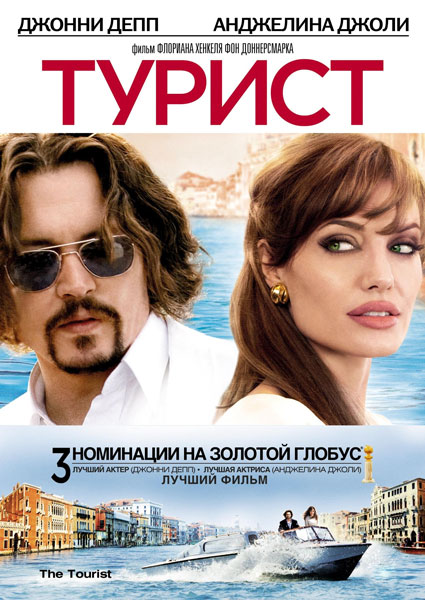 Постер к фильму Турист