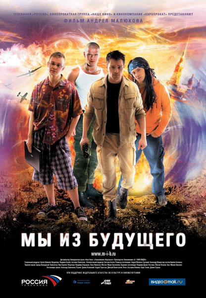 Постер к фильму Мы из будущего