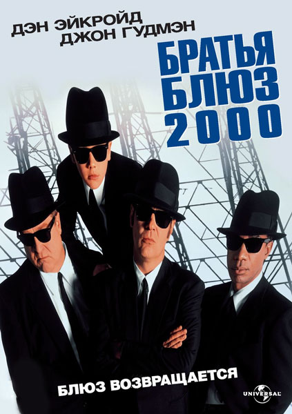Братья Блюз 2000