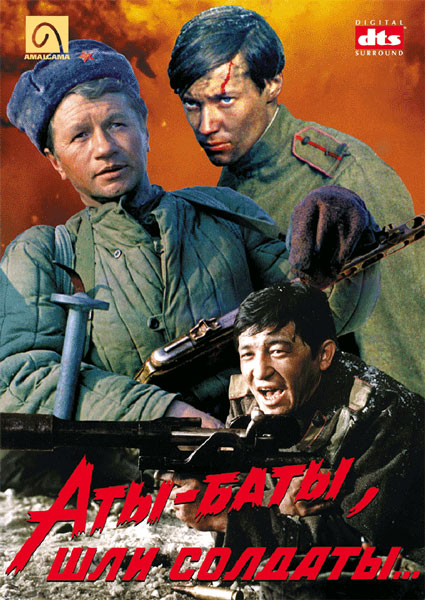 Постер к фильму Аты-баты, шли солдаты
