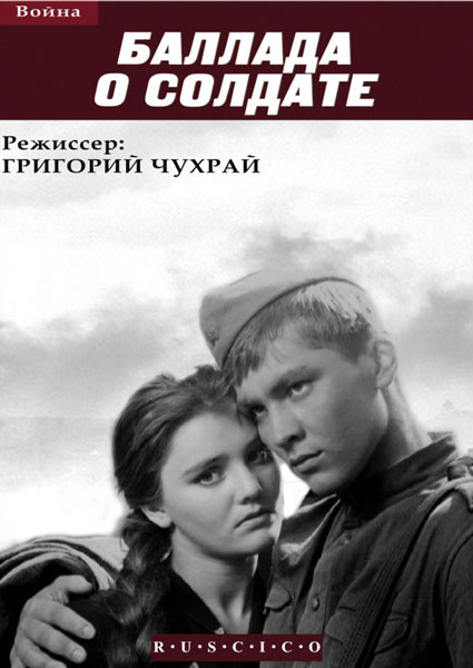 Постер к фильму Баллада о солдате
