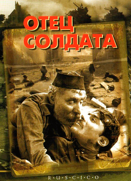 Постер к фильму Отец солдата