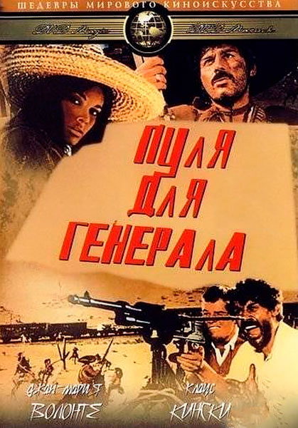 Постер к фильму Пуля для генерала
