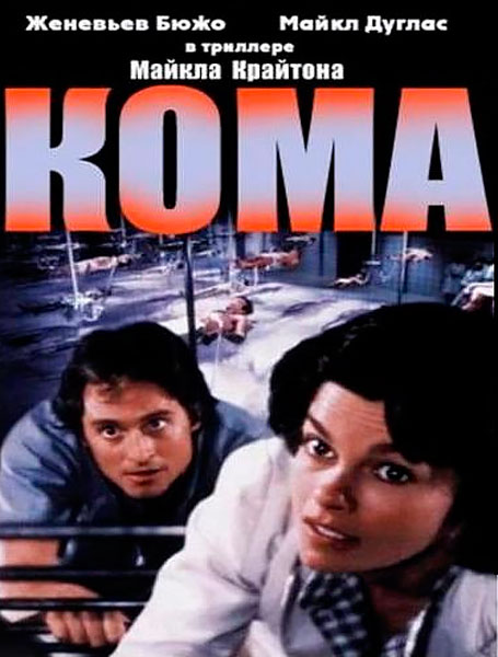 Постер к фильму Кома