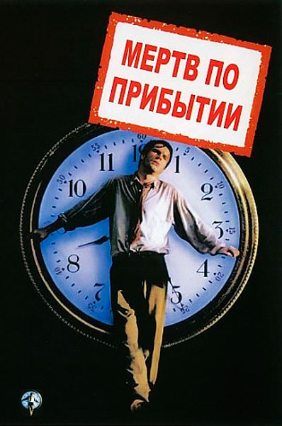 Постер к фильму Мертв по прибытии
