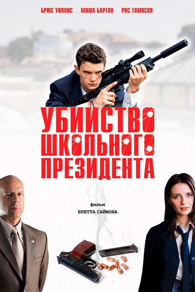 Постер к фильму Убийство школьного президента