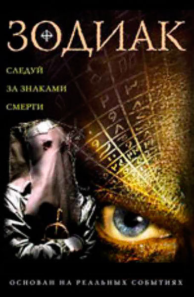 Постер к фильму Зодиак