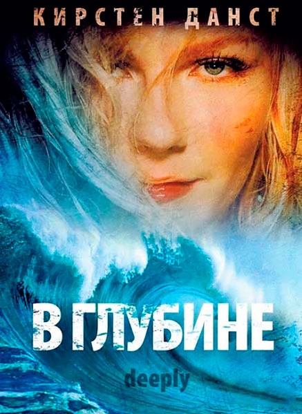 Постер к фильму В глубине