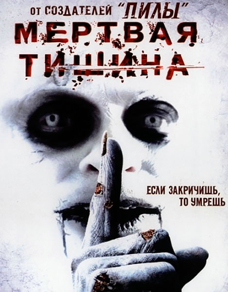 Постер к фильму Мертвая тишина