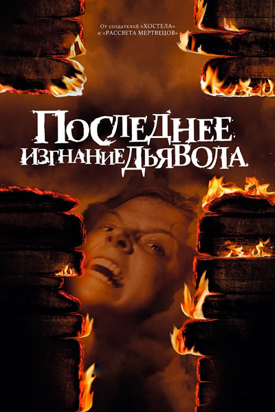 Постер к фильму Последнее изгнание дьявола