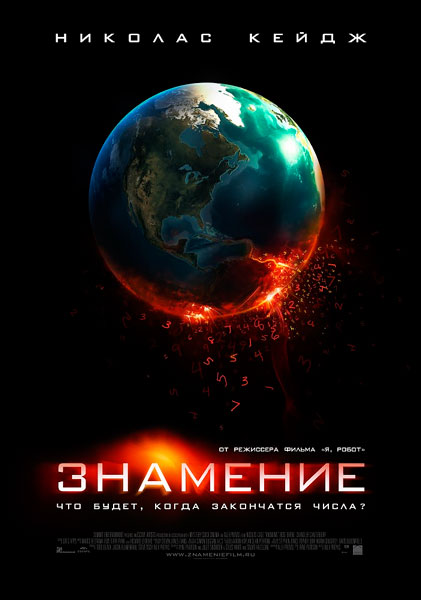 Постер к фильму Знамение