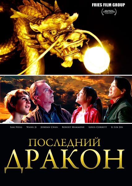 Постер к фильму Последний дракон: В поисках магической жемчужины