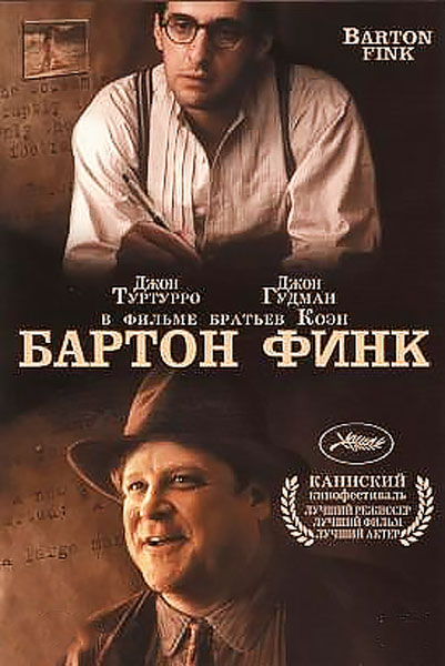 Постер к фильму Бартон Финк