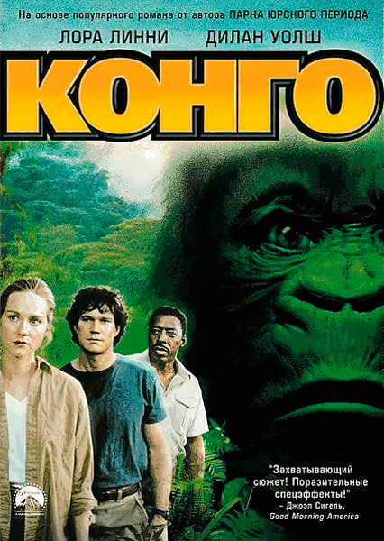 Постер к фильму Конго