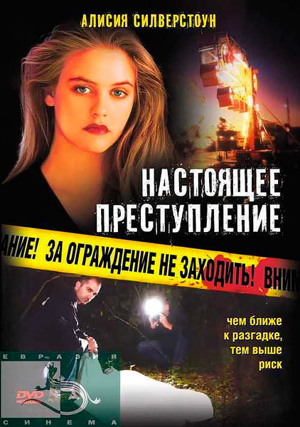 Постер к фильму Настоящее преступление