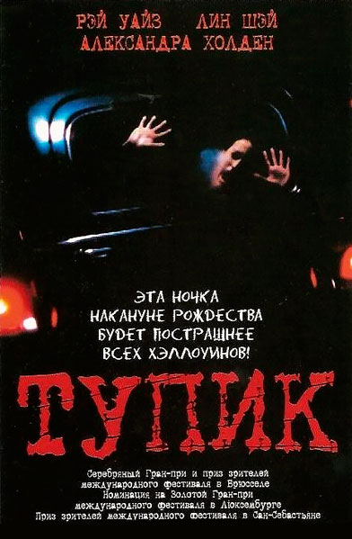 Постер к фильму Тупик