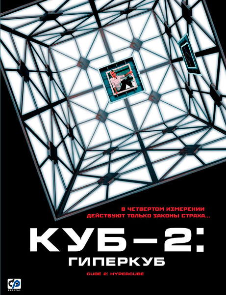 Постер к фильму Куб 2: Гиперкуб