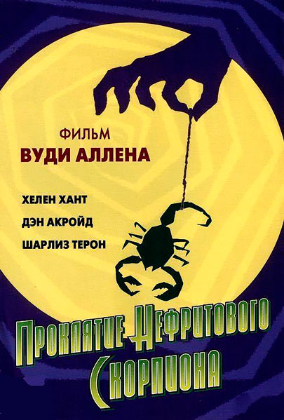 Постер к фильму Проклятие нефритового скорпиона