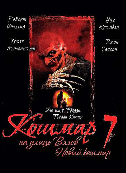 Постер к фильму Кошмар на улице Вязов 7: Новый кошмар