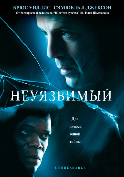 Постер к фильму Неуязвимый