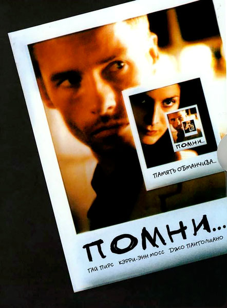 Постер к фильму Помни