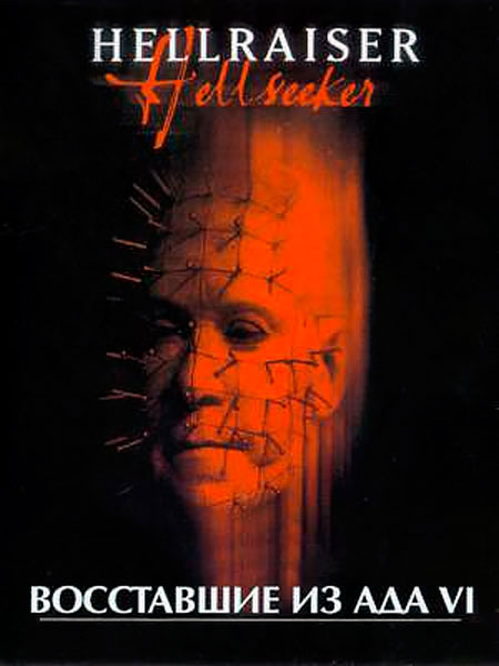 Постер к фильму Восставший из ада 6: Поиски Ада