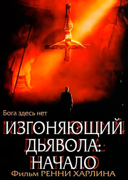 Постер к фильму Изгоняющий дьявола: Начало