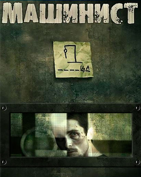 Постер к фильму Машинист