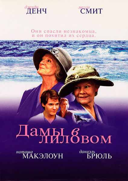 Постер к фильму Дамы в лиловом