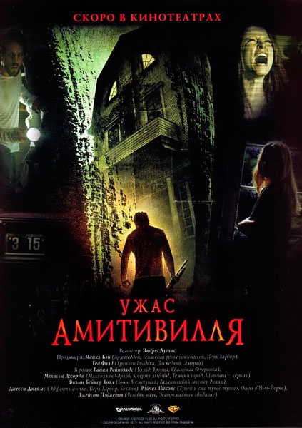 Постер к фильму Ужас Амитивилля