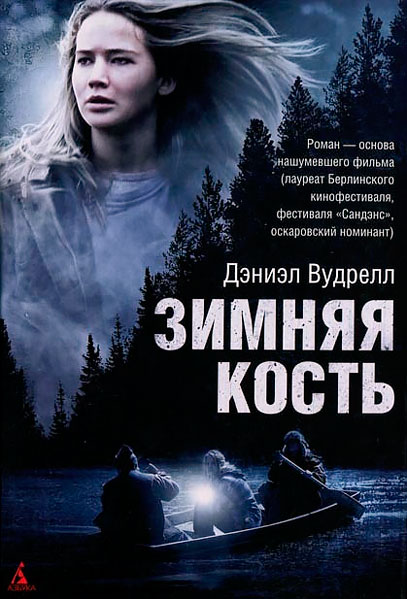 Постер к фильму Зимняя кость
