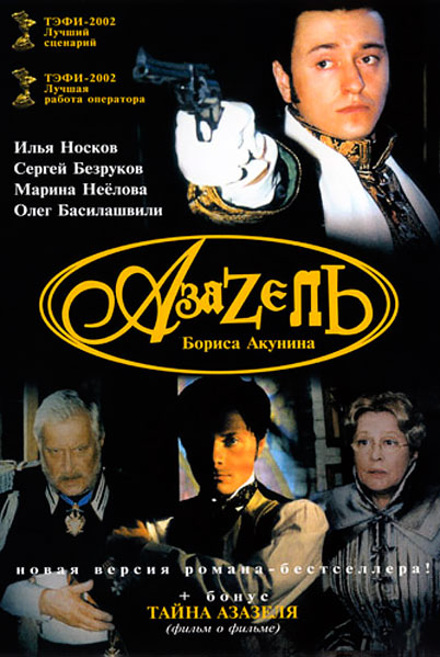 Постер к фильму Азазель