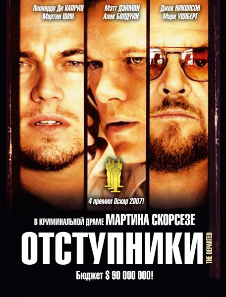Постер к фильму Отступники