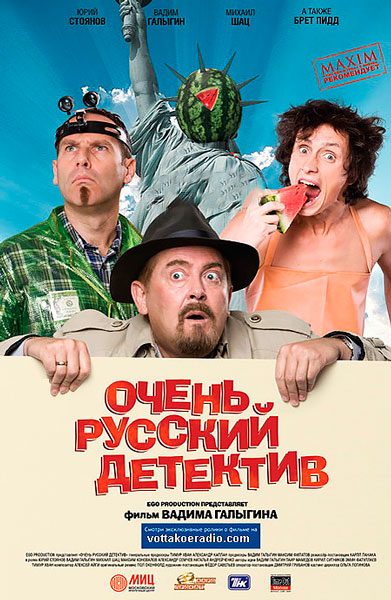 Постер к фильму Очень русский детектив