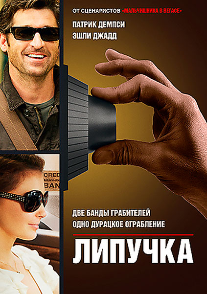 Постер к фильму Липучка