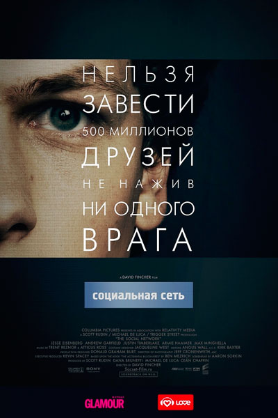 Постер к фильму Социальная сеть