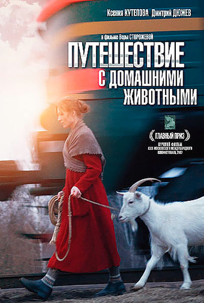 Постер к фильму Путешествие с домашними животными