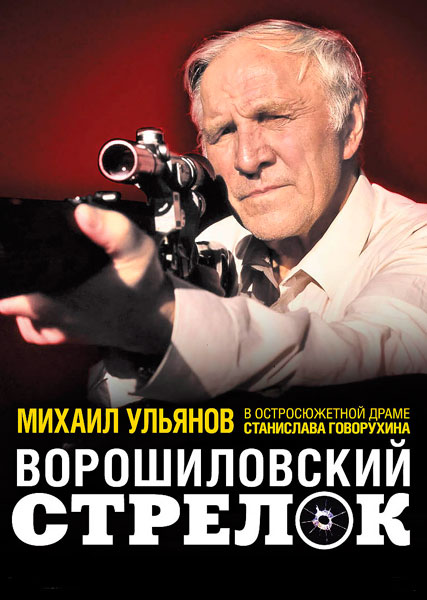 Постер к фильму Ворошиловский стрелок