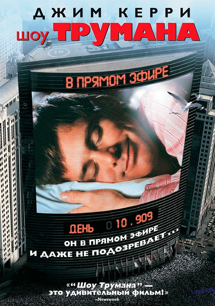 Постер к фильму Шоу Трумана