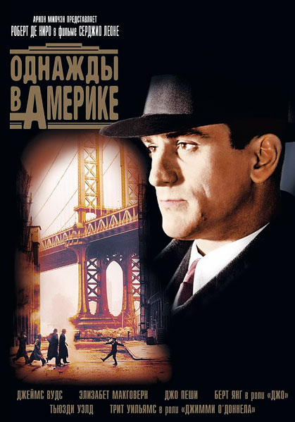 Постер к фильму Однажды в Америке