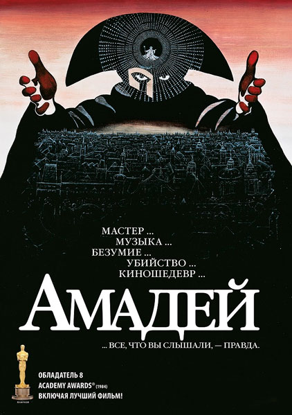 Постер к фильму Амадей