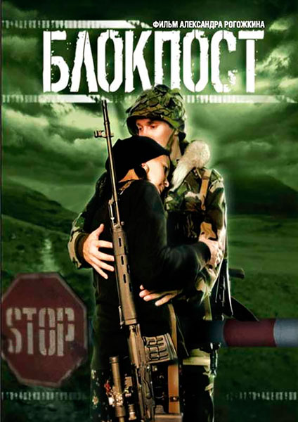 Постер к фильму Блокпост