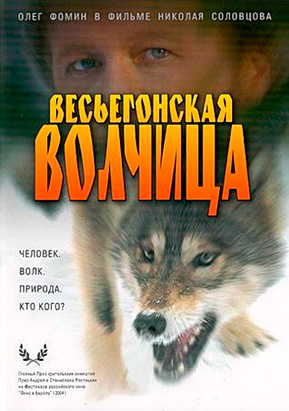 Постер к фильму Весьегонская волчица