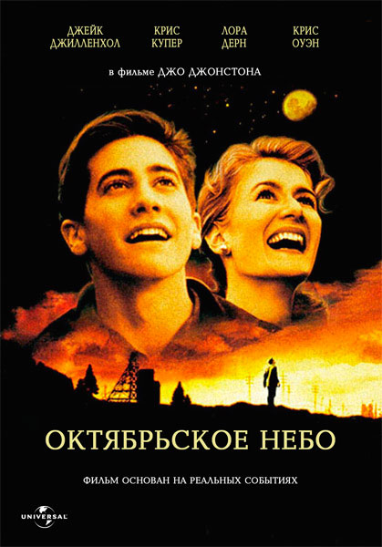 Постер к фильму Октябрьское небо
