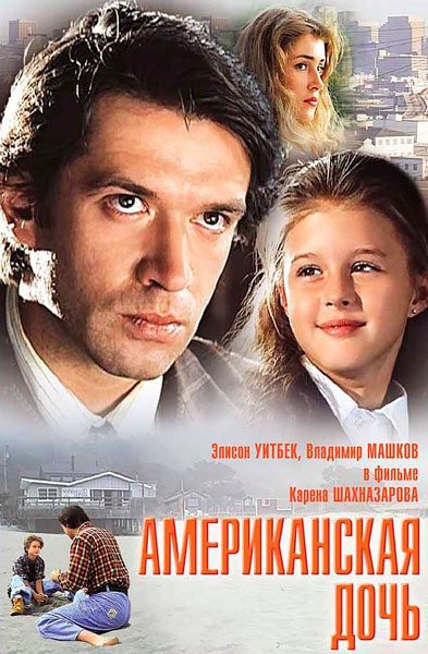 Постер к фильму Американская дочь